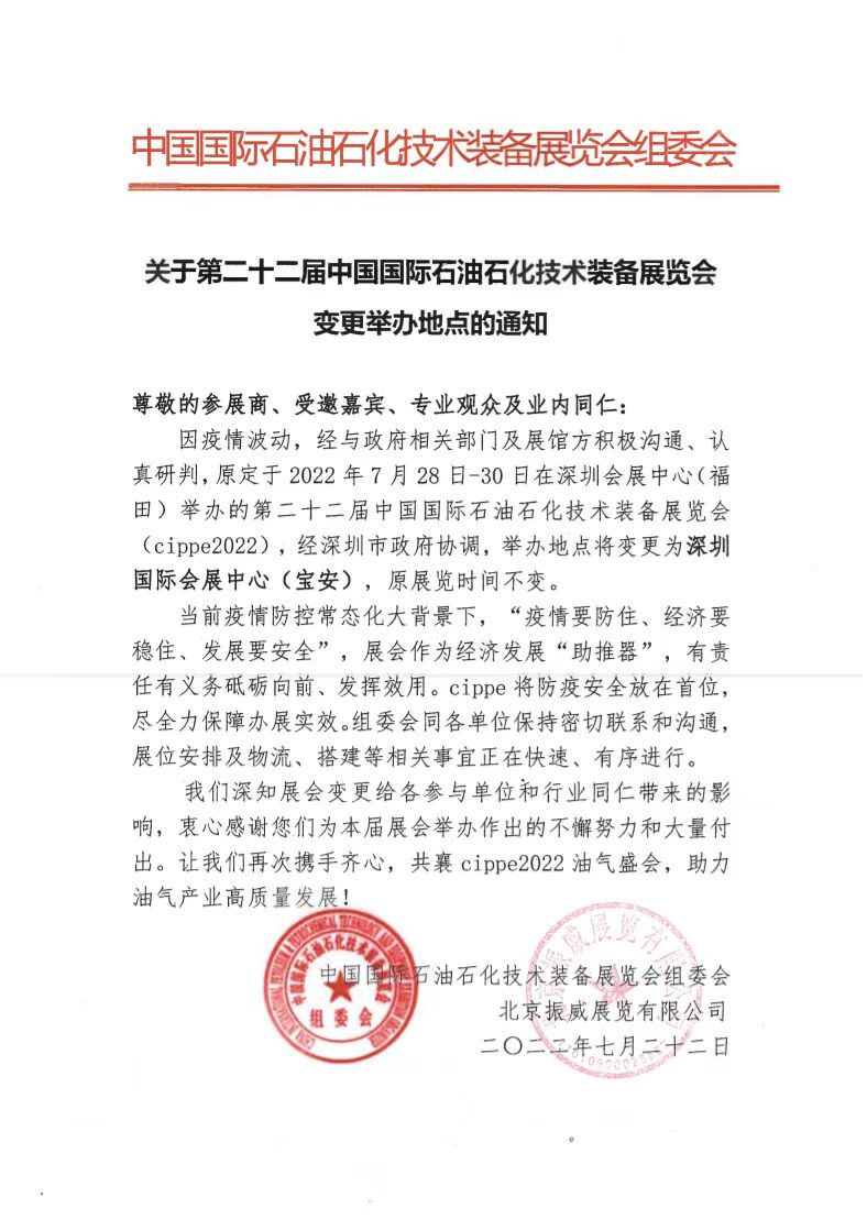 关于第二十二届中国国际石油石化技术装备展览会变更举办地点的通知(图1)