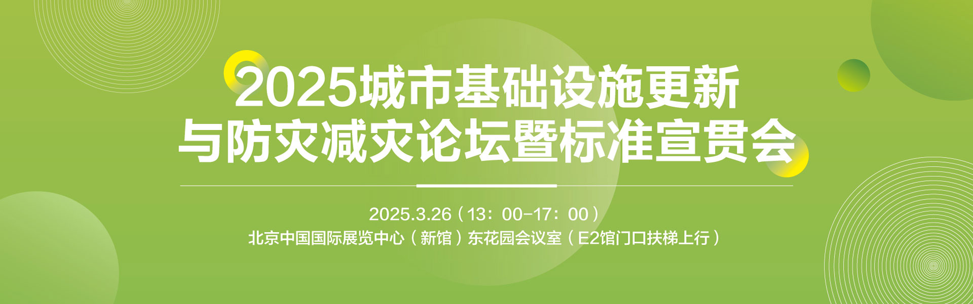 2025城市基础设施更新与防灾减灾论堵云暨标准宣贯会