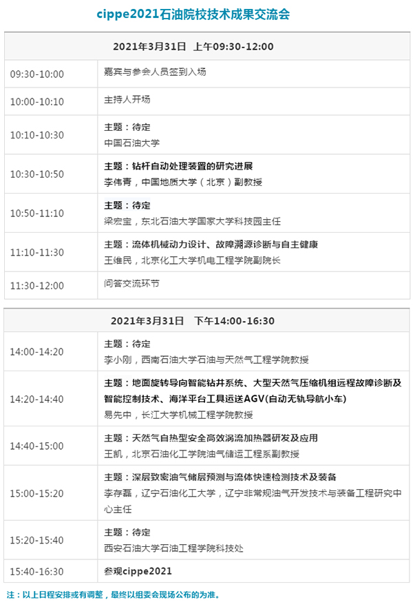 推动“产、学、研”深度融合,cippe2021石油院校技术成果交流会3月31日举办(图1) 推动“产、学、研”深度融合,cippe2021石油院校技术成果交流会3月31日举办(图1)