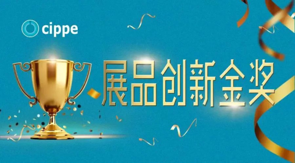 权威专家点评，媒体重磅聚焦！cippe2021展品创新金奖征集活动进行中！(图1)
