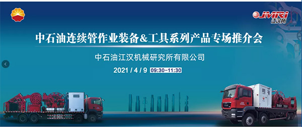 中石油江汉所连续管作业装备及工具系列产品专场！4月9日开播，火热预约中！(图1)