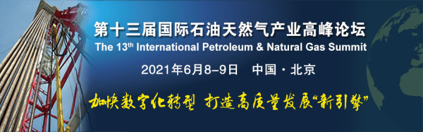 第十三届国际石油天然气产业高峰论坛将于6月8日举办(图1)
