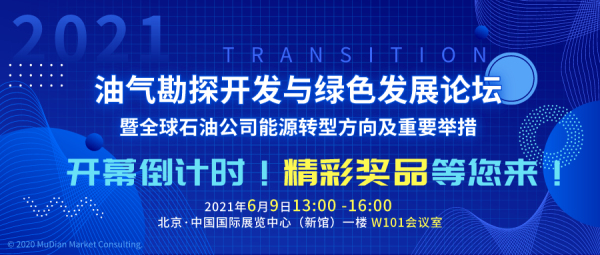油气勘探开发与绿色发展论坛6月9日举办！欢迎您到cippe2021现场参会！(图1)