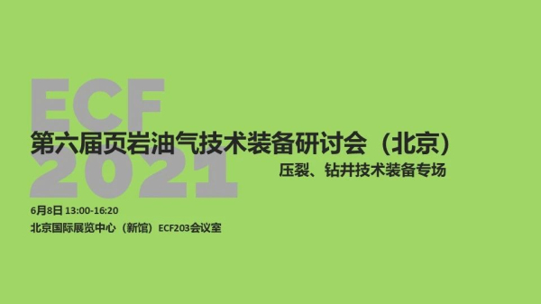 压裂&amp;钻井设备神仙斗法——页岩油气技术装备研讨会在cippe2021同期举办(图1)