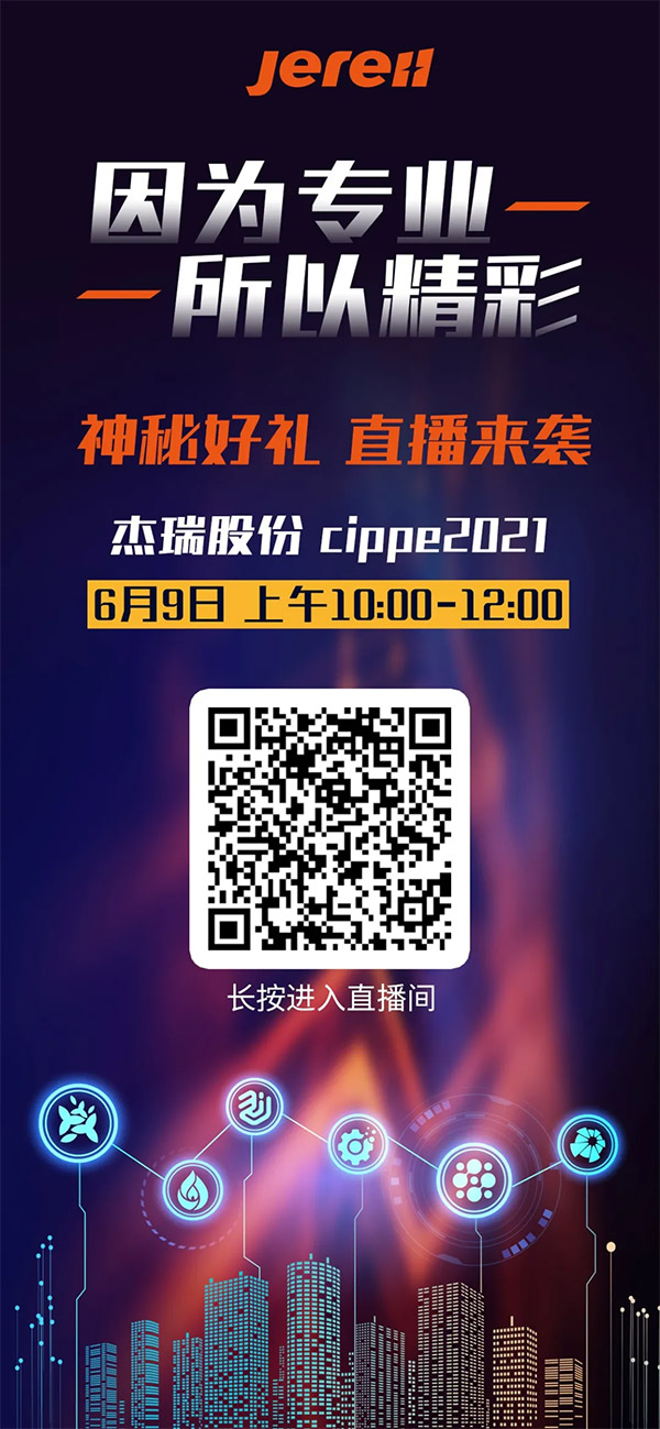 杰瑞股份将重磅亮相cippe2021北京石油展！6月8日，北京见！(图3)